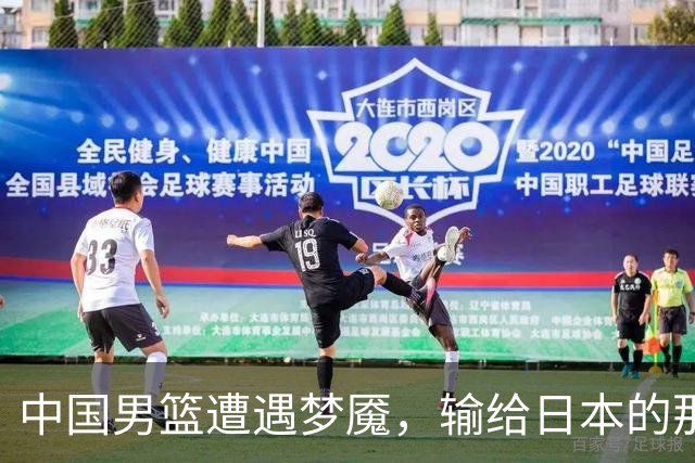 中国男篮遭遇梦魇，输给日本的那一刻心碎无数