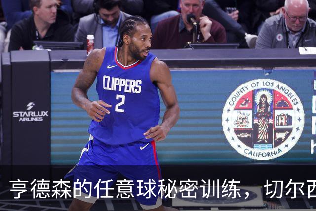 亨德森的任意球秘密训练，切尔西的中场传奇正在酝酿！