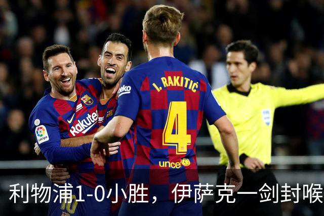 利物浦1-0小胜，伊萨克一剑封喉，红军五轮不败！