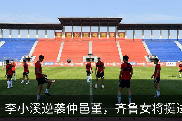 李小溪逆袭仲邑堇，齐鲁女将挺进围棋巅峰之战！