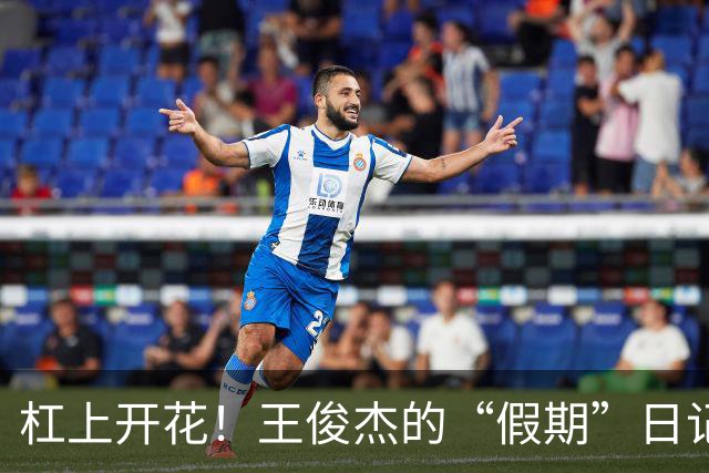 杠上开花！王俊杰的“假期”日记引发新赛季热潮