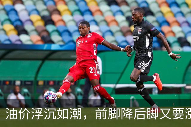 油价浮沉如潮，前脚降后脚又要涨？别慌，我们来理理！