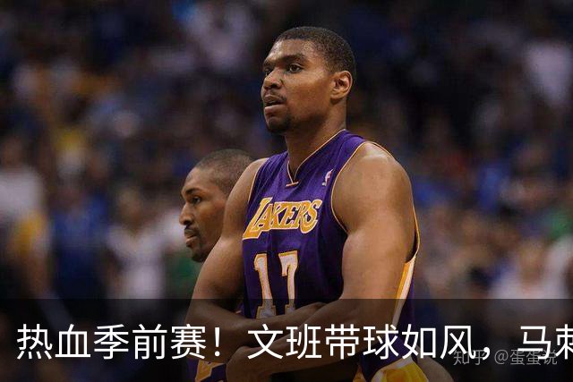 热血季前赛！文班带球如风，马刺与老鹰热闹非凡
