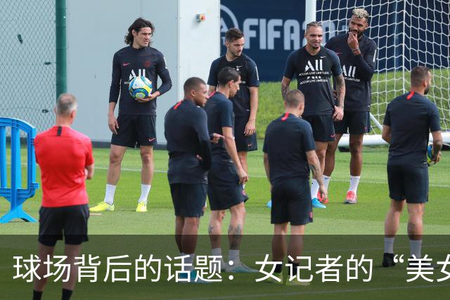 球场背后的话题：女记者的“美女与野兽”对话遭曝光