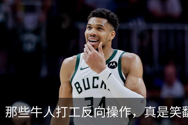 那些牛人打工反向操作，真是笑翻了！